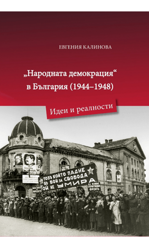 “People’s Democracy” in Bulgaria (1944–1948): Ideas and Realities